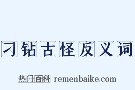 刁钻古怪反义词是什么意思的图片